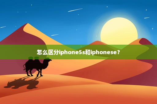 怎么区分iphone5s和iphonese？