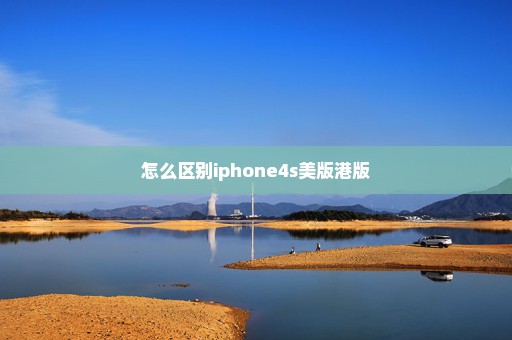 怎么区别iphone4s美版港版