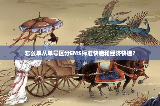 怎么单从单号区分EMS标准快递和经济快递？