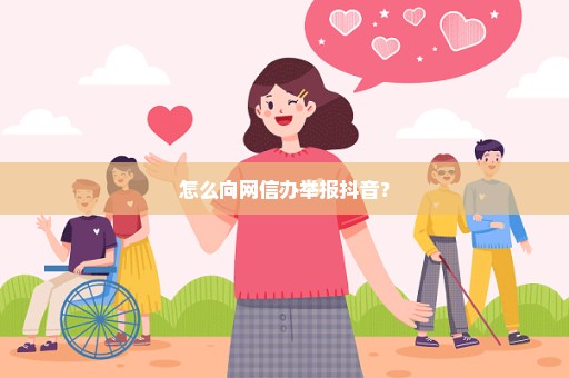 怎么向网信办举报抖音？