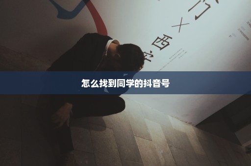 怎么找到同学的抖音号