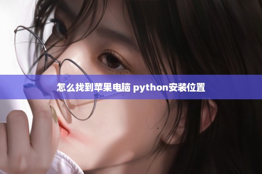 怎么找到苹果电脑 python安装位置