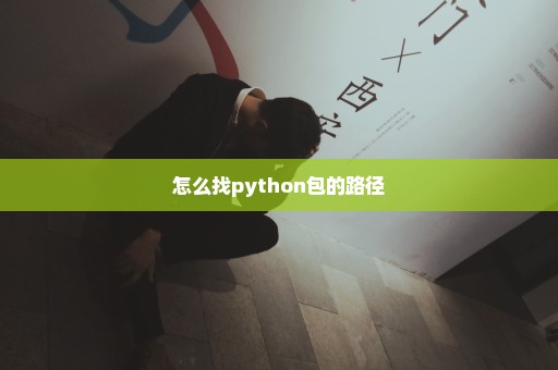 怎么找python包的路径