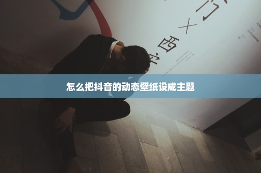 怎么把抖音的动态壁纸设成主题