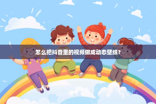 怎么把抖音里的视频做成动态壁纸？