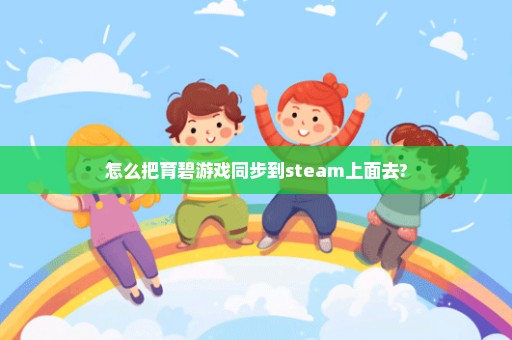 怎么把育碧游戏同步到steam上面去?