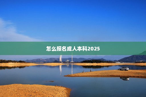 怎么报名成人本科2025