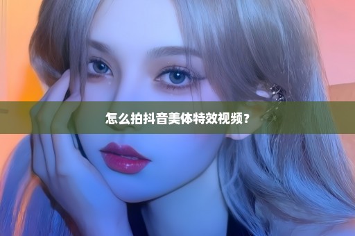 怎么拍抖音美体特效视频？