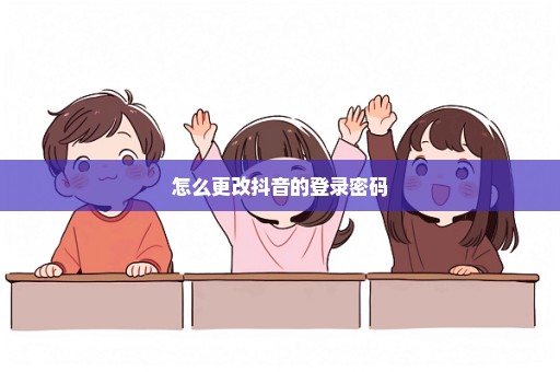 怎么更改抖音的登录密码