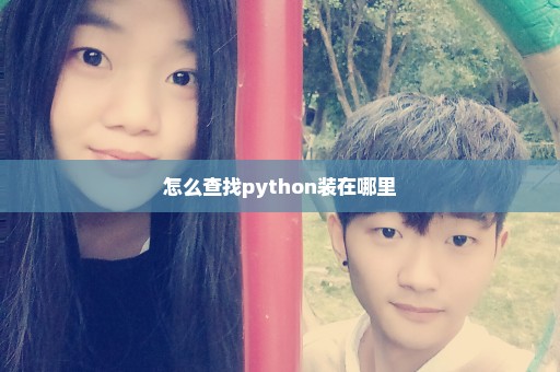 怎么查找python装在哪里