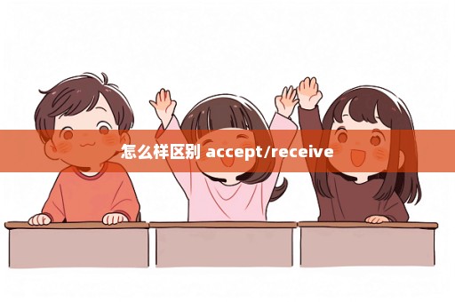 怎么样区别 accept/receive