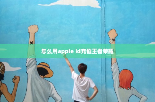 怎么用apple id充值王者荣耀