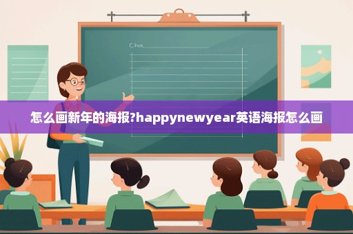 怎么画新年的海报?happynewyear英语海报怎么画