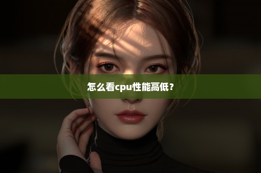 怎么看cpu性能高低？