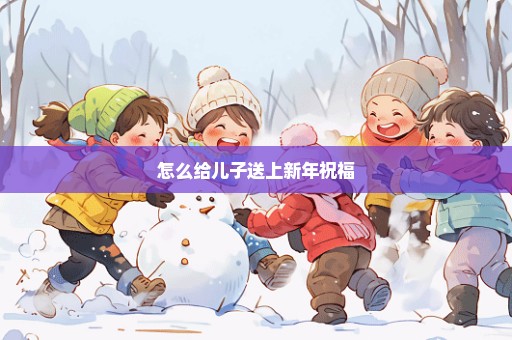 怎么给儿子送上新年祝福