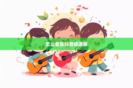 怎么老版抖音极速版