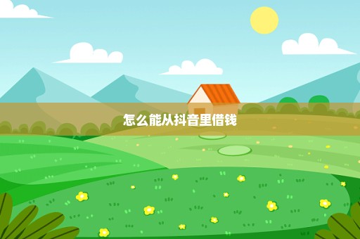 怎么能从抖音里借钱