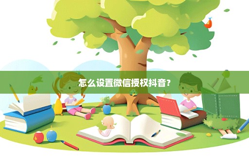 怎么设置微信授权抖音？