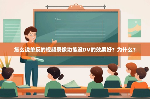 怎么说单反的视频录像功能没DV的效果好？为什么？