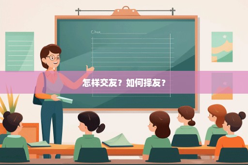 怎样交友？如何择友？