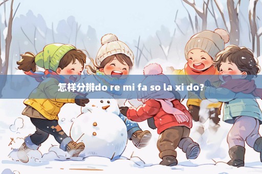 怎样分辨do re mi fa so la xi do？