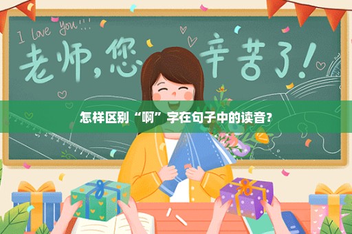 怎样区别“啊”字在句子中的读音？