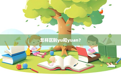 怎样区别yu和yuan？