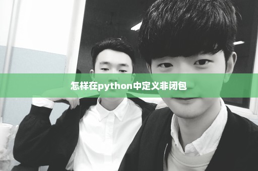 怎样在python中定义非闭包