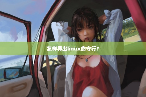 怎样导出linux命令行？