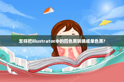 怎样把illustrator中的四色黑转换成单色黑?