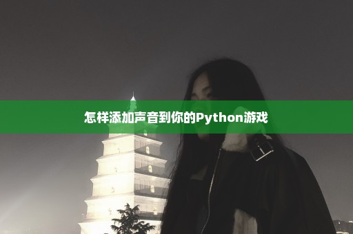 怎样添加声音到你的Python游戏