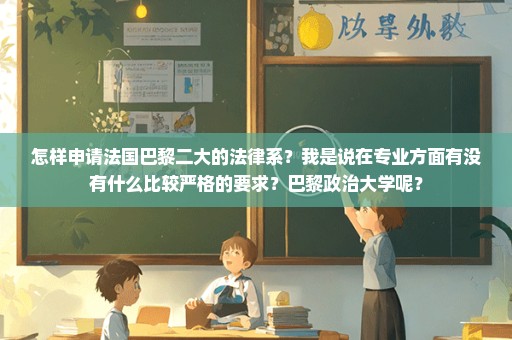 怎样申请法国巴黎二大的法律系？我是说在专业方面有没有什么比较严格的要求？巴黎政治大学呢？