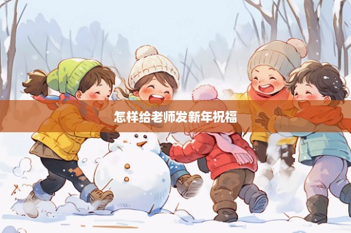 怎样给老师发新年祝福