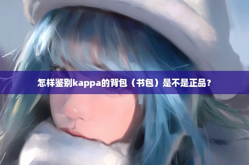 怎样鉴别kappa的背包（书包）是不是正品？