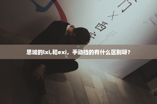 思域的lxi,和exi，手动挡的有什么区别呀？