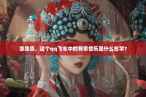 急急急，这个qq飞车中的背景音乐是什么名字？