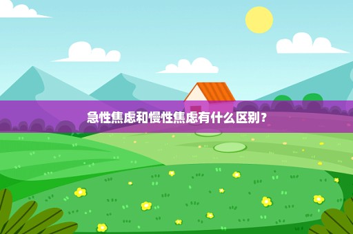 急性焦虑和慢性焦虑有什么区别？