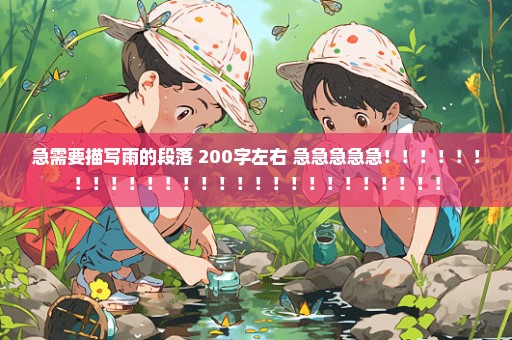 急需要描写雨的段落 200字左右 急急急急急！！！！！！！！！！！！！！！！！！！！！！！！！！！