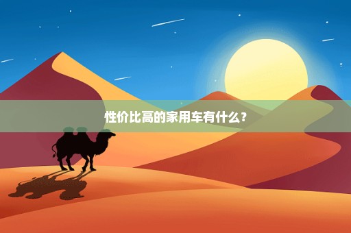 性价比高的家用车有什么？