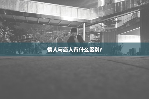 情人与恋人有什么区别?