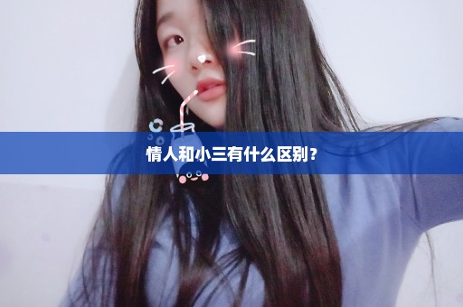 情人和小三有什么区别？