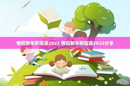 情侣新年祝福语2022 情侣新年祝福语2022分享