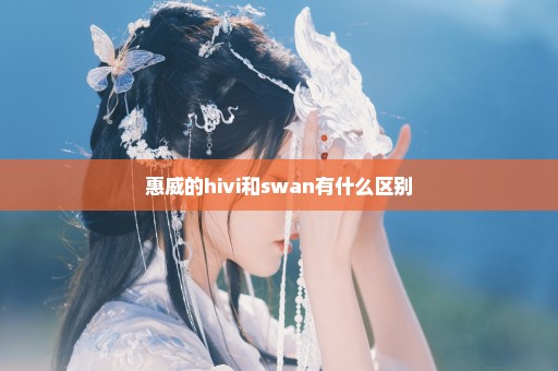 惠威的hivi和swan有什么区别