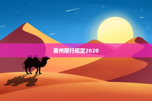 惠州限行规定2020