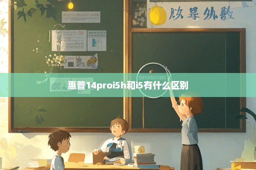 惠普14proi5h和i5有什么区别