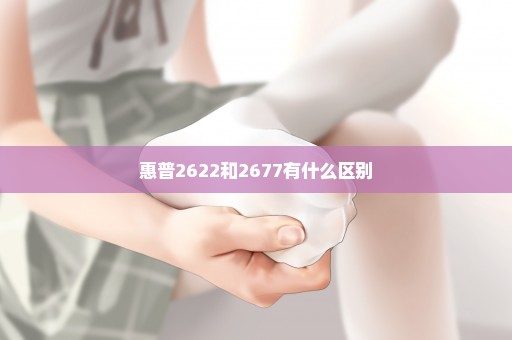 惠普2622和2677有什么区别