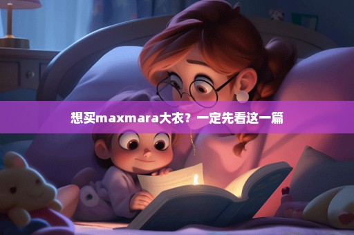 想买maxmara大衣？一定先看这一篇