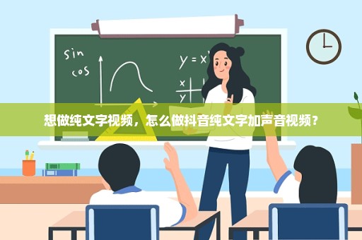 想做纯文字视频，怎么做抖音纯文字加声音视频？