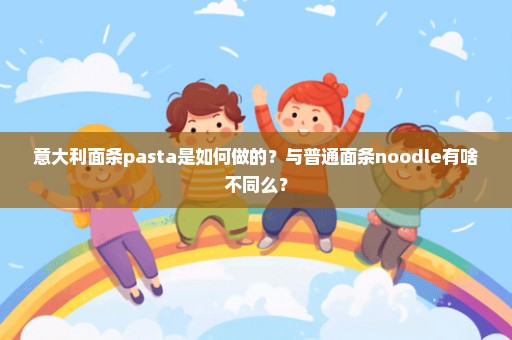 意大利面条pasta是如何做的？与普通面条noodle有啥不同么？