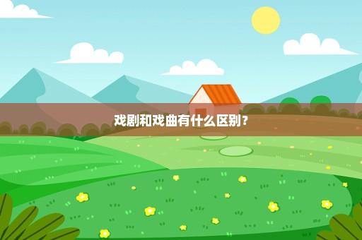 戏剧和戏曲有什么区别？